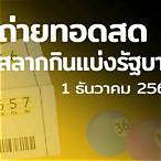 ถ่ายทอดหวย16/12/64